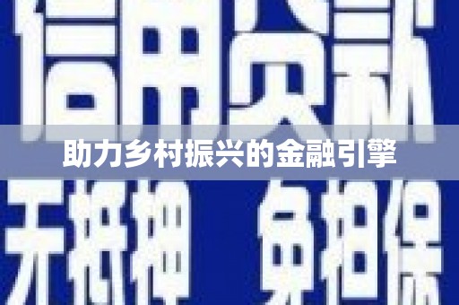 观音助力乡村振兴的金融引擎