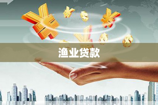 观音渔业贷款
