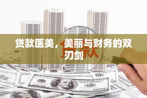 观音贷款医美，美丽与财务的双刃剑