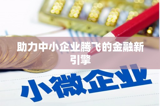 观音助力中小企业腾飞的金融新引擎