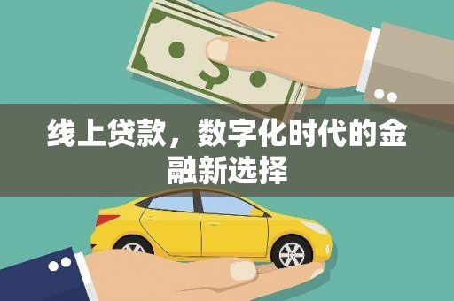 观音线上贷款，数字化时代的金融新选择
