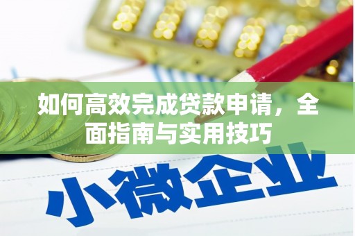 观音如何高效完成贷款申请，全面指南与实用技巧