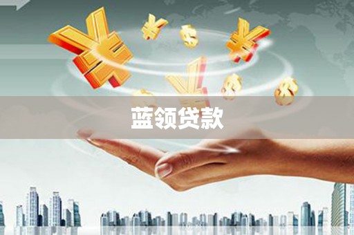 观音蓝领贷款