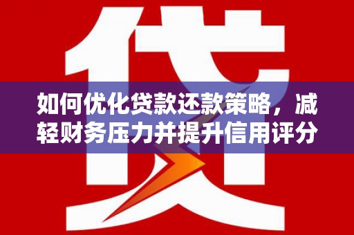 观音如何优化贷款还款策略，减轻财务压力并提升信用评分