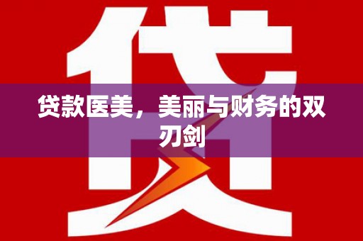 观音贷款医美，美丽与财务的双刃剑
