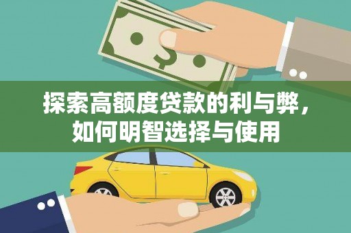 观音探索高额度贷款的利与弊，如何明智选择与使用