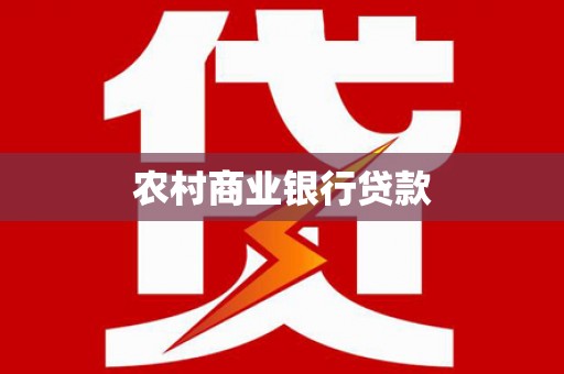 观音农村商业银行贷款
