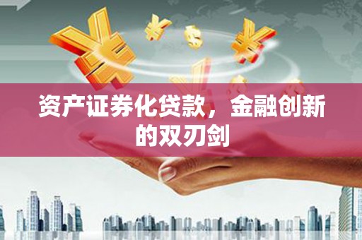 观音资产证券化贷款，金融创新的双刃剑