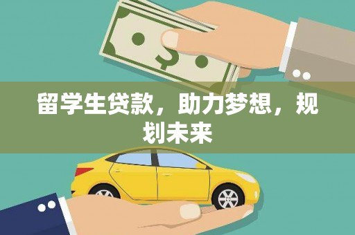 观音留学生贷款，助力梦想，规划未来