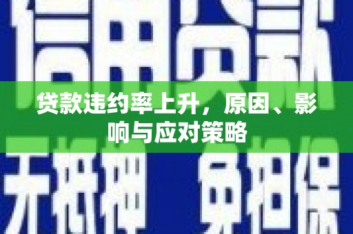 观音贷款违约率上升，原因、影响与应对策略