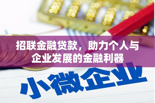 观音招联金融贷款，助力个人与企业发展的金融利器