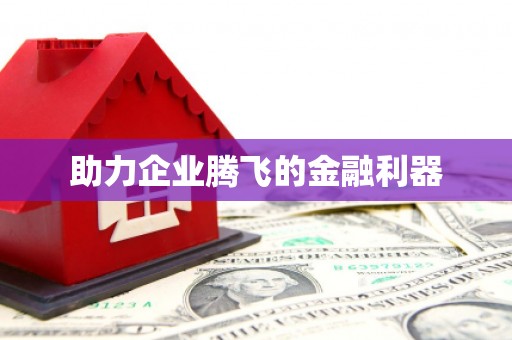 观音助力企业腾飞的金融利器