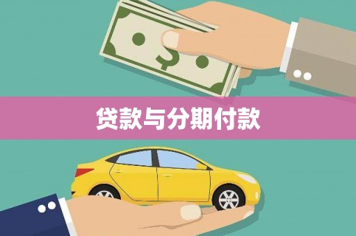 观音贷款与分期付款