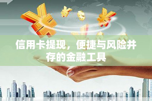观音信用卡提现，便捷与风险并存的金融工具