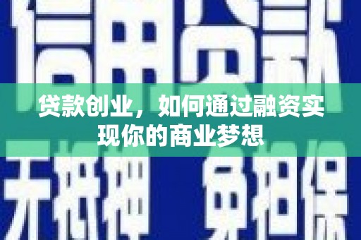 观音贷款创业，如何通过融资实现你的商业梦想