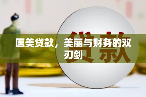 观音医美贷款，美丽与财务的双刃剑