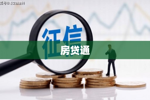 观音房贷通