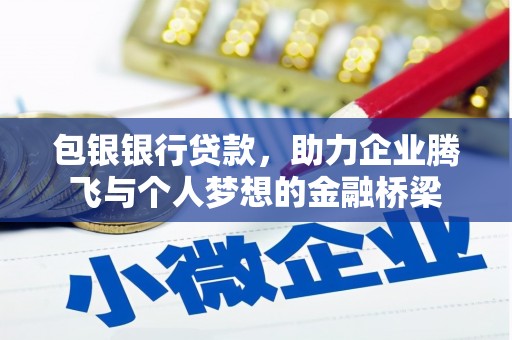 观音包银银行贷款，助力企业腾飞与个人梦想的金融桥梁