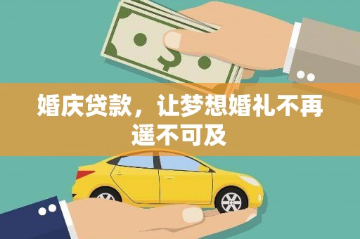 观音婚庆贷款，让梦想婚礼不再遥不可及