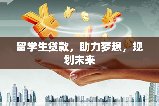 观音留学生贷款，助力梦想，规划未来