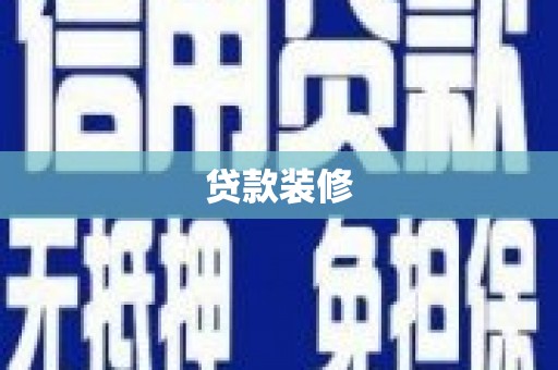 观音贷款装修