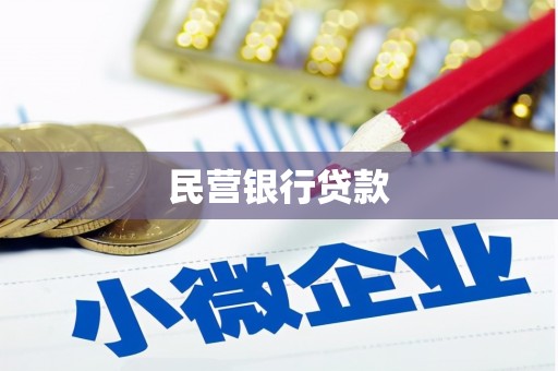 观音民营银行贷款