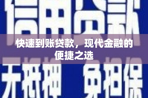 观音快速到账贷款，现代金融的便捷之选