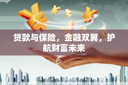 观音贷款与保险，金融双翼，护航财富未来