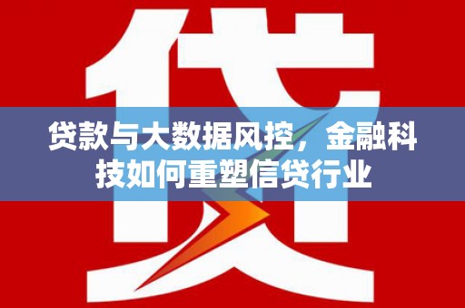 观音贷款与大数据风控，金融科技如何重塑信贷行业