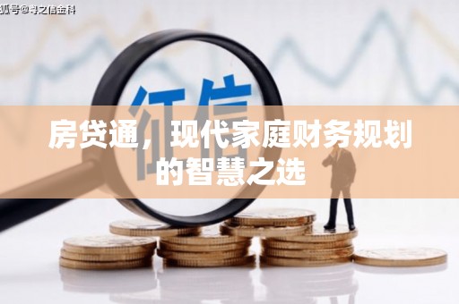 观音房贷通，现代家庭财务规划的智慧之选