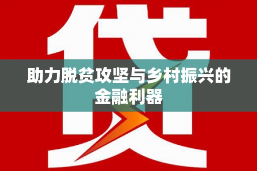 观音助力脱贫攻坚与乡村振兴的金融利器