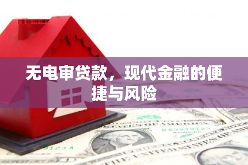 观音无电审贷款，现代金融的便捷与风险
