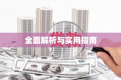 观音全面解析与实用指南