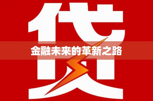 观音金融未来的革新之路