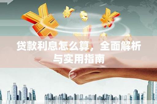 观音贷款利息怎么算，全面解析与实用指南