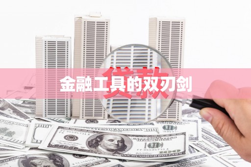 观音金融工具的双刃剑