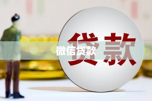 观音微信贷款