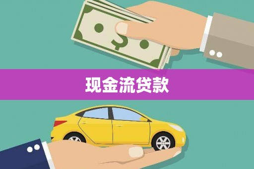 观音现金流贷款