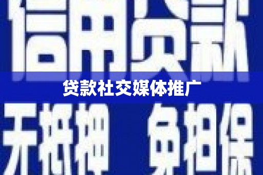 观音贷款社交媒体推广