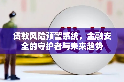 观音贷款风险预警系统，金融安全的守护者与未来趋势
