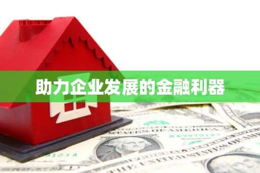 观音助力企业发展的金融利器