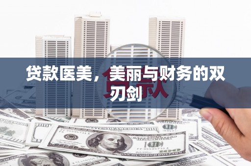 观音贷款医美，美丽与财务的双刃剑