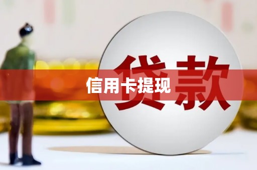 观音信用卡提现
