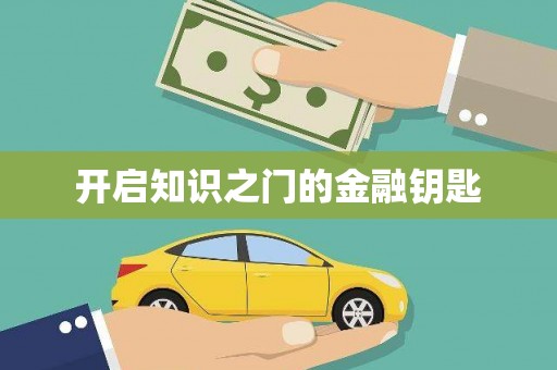 观音开启知识之门的金融钥匙