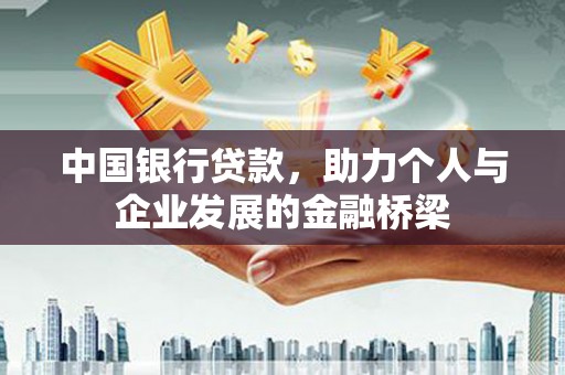 观音中国银行贷款，助力个人与企业发展的金融桥梁