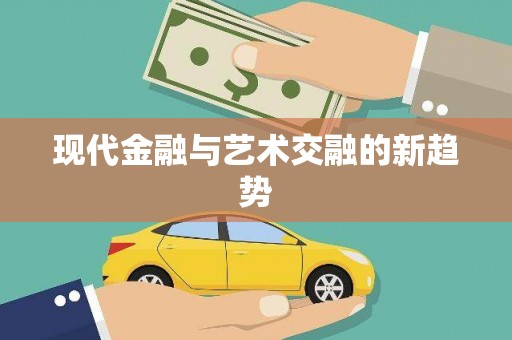 观音现代金融与艺术交融的新趋势