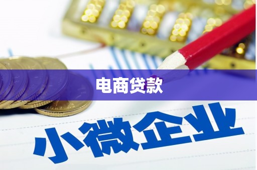 观音电商贷款