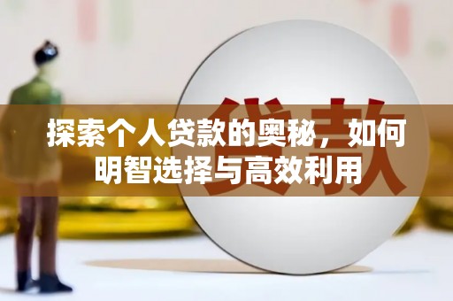 观音探索个人贷款的奥秘，如何明智选择与高效利用