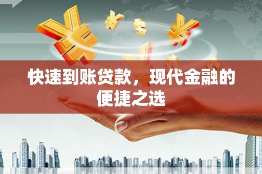 观音快速到账贷款，现代金融的便捷之选
