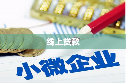 观音线上贷款